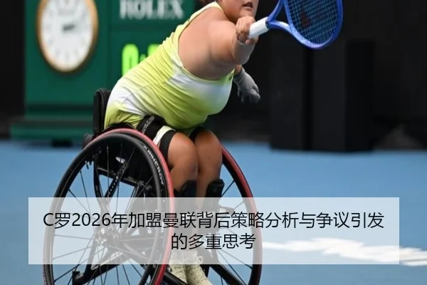 C罗2026年加盟曼联背后策略分析与争议引发的多重思考