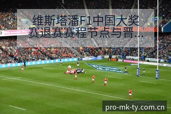 维斯塔潘F1中国大奖赛退赛赛程节点与晋级前景分析 - mk体育