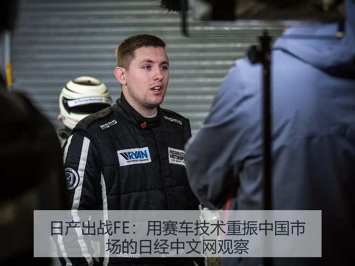 日产出战FE：用赛车技术重振中国市场的观察