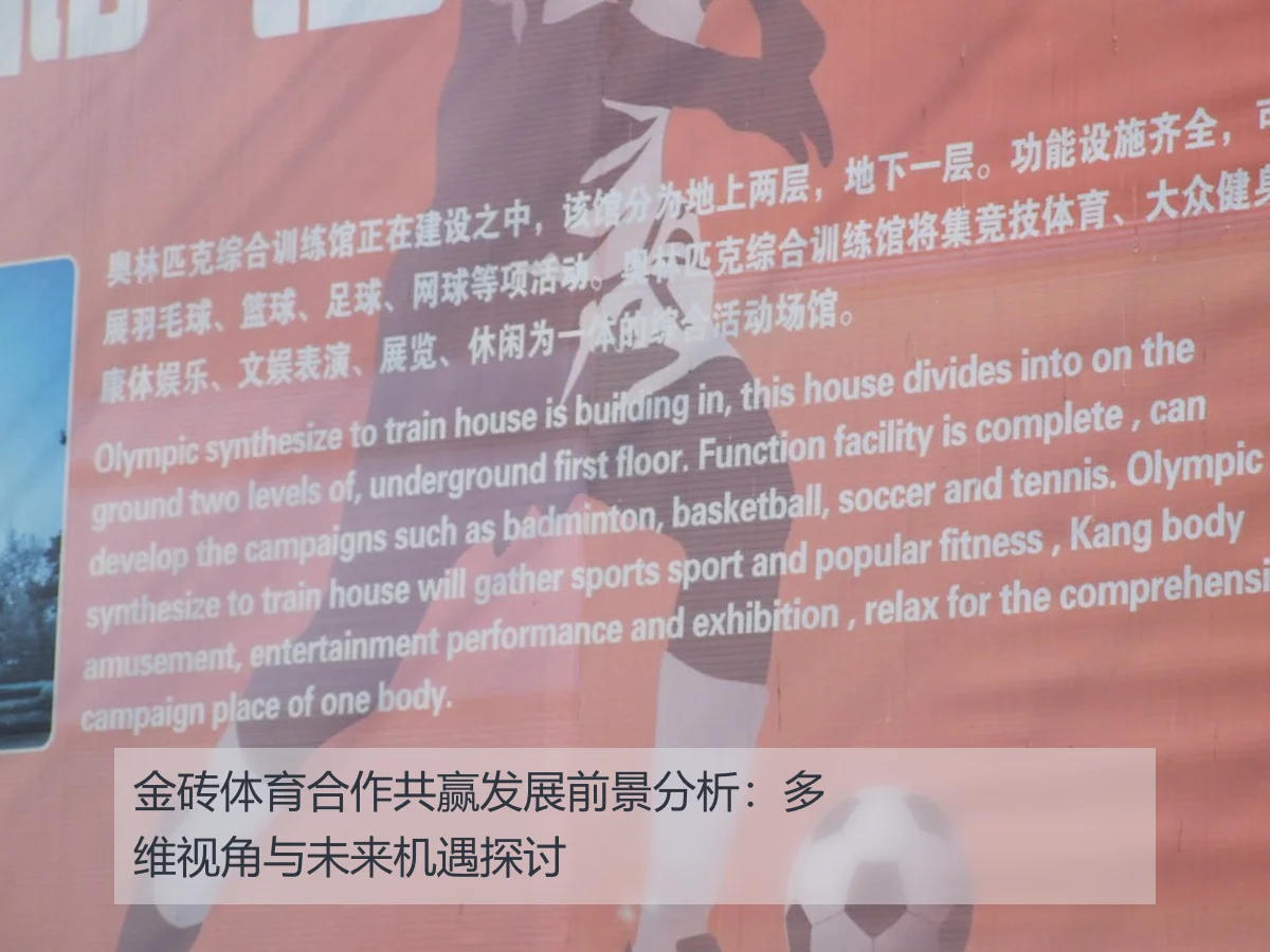 金砖体育合作共赢发展前景分析：多维视角与未来机遇探讨